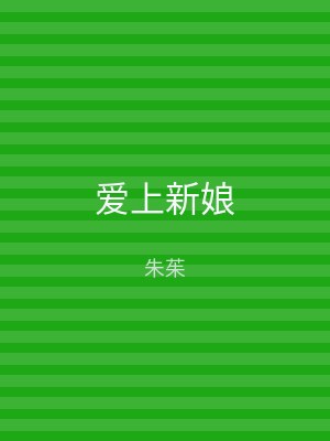 爱上新娘
