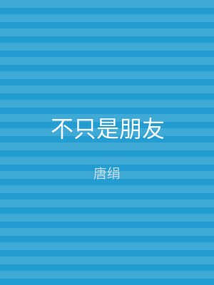 不只是朋友