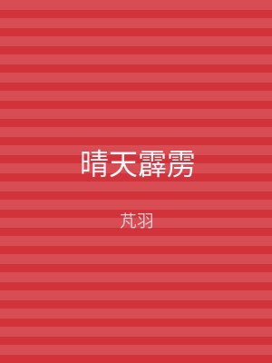 晴天霹雳