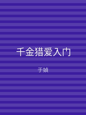 千金猎爱入门