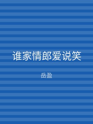谁家情郎爱说笑