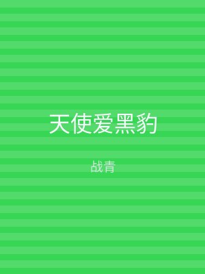 天使爱黑豹