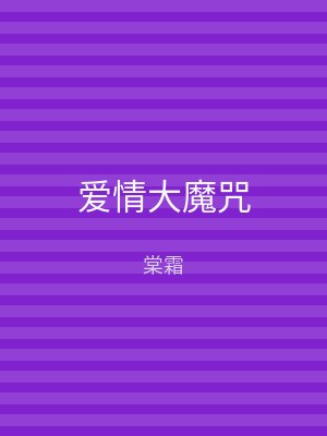爱情大魔咒