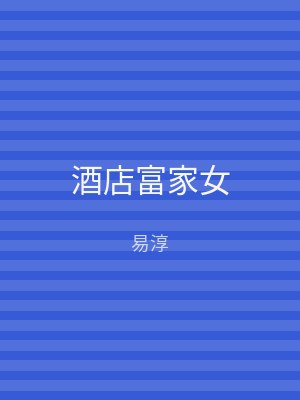 酒店富家女
