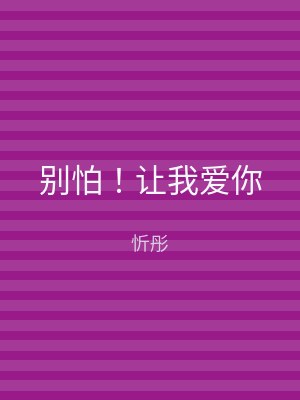别怕！让我爱你