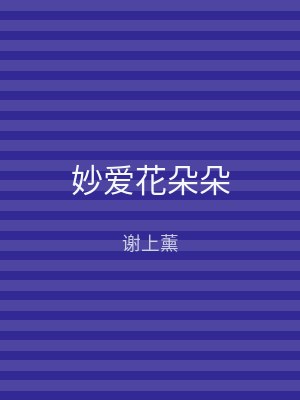 妙爱花朵朵