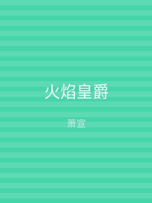 火焰皇爵