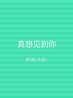 真想见到你