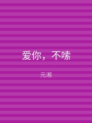 爱你，不嗦