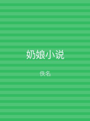 奶娘小说