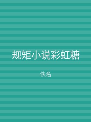 规矩小说彩虹糖