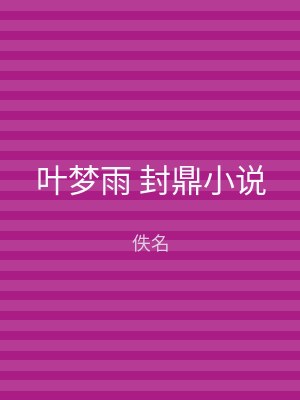 叶梦雨 封鼎小说