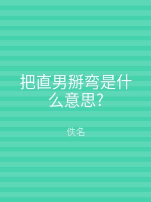 把直男掰弯是什么意思?