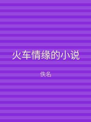 火车情缘的小说