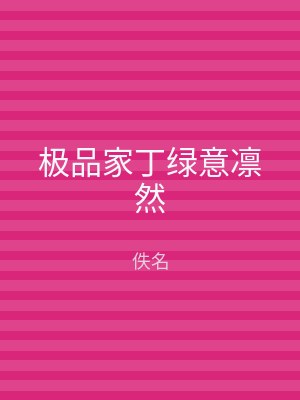 极品家丁绿意凛然