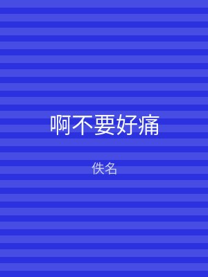 啊不要好痛