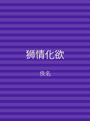 狮情化欲