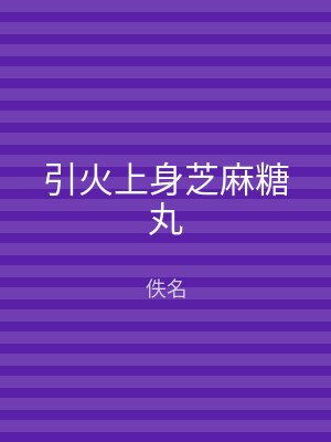 引火上身芝麻糖丸