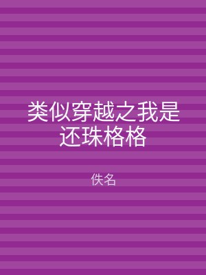 类似穿越之我是还珠格格