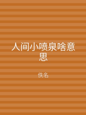 人间小喷泉啥意思