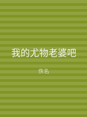 我的尤物老婆吧