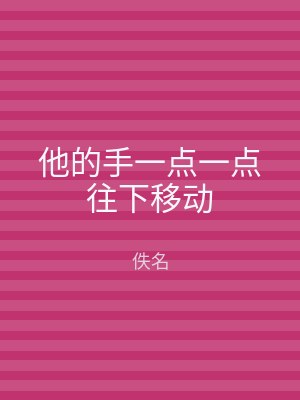 他的手一点一点往下移动