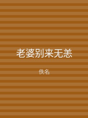 老婆别来无恙