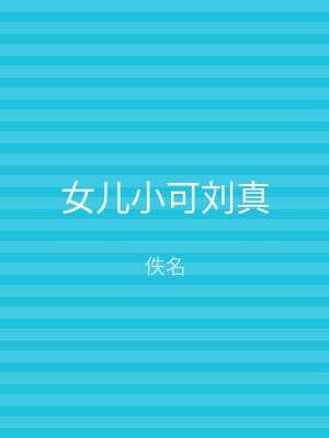 女儿小可刘真