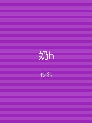 奶h