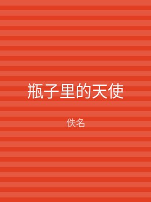 瓶子里的天使