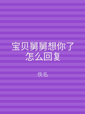 宝贝舅舅想你了怎么回复