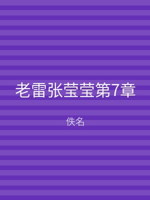 老雷张莹莹第7章