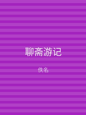 聊斋游记