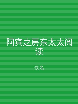 阿宾之房东太太阅读