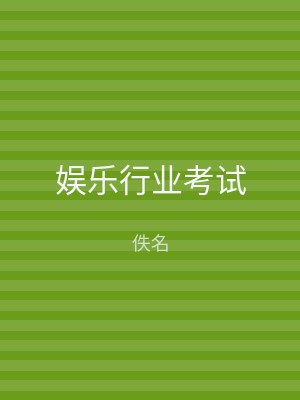 娱乐行业考试