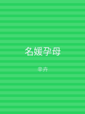 名媛孕母
