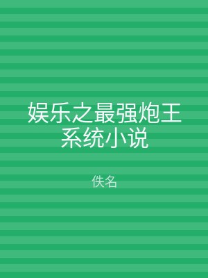 娱乐之最强炮王系统小说