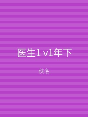 医生1 v1年下