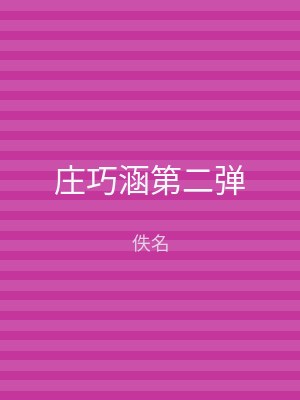庄巧涵第二弹