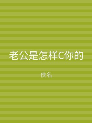 老公是怎样C你的
