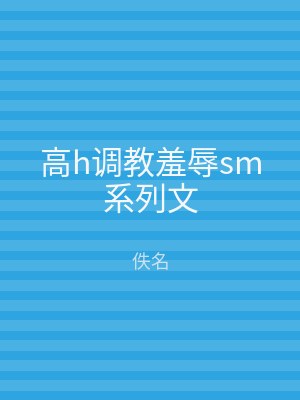 高h调教羞辱sm系列文