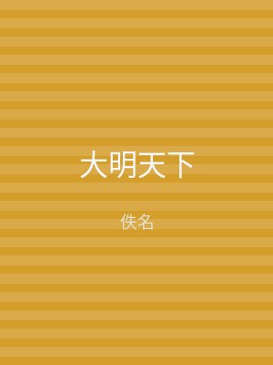 大明天下