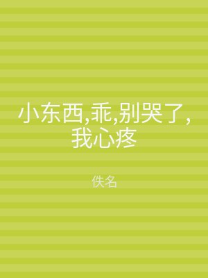 小东西,乖,别哭了,我心疼