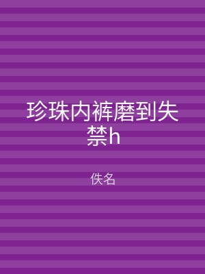 珍珠内裤磨到失禁h