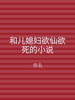 和儿媳妇欲仙欲死的小说