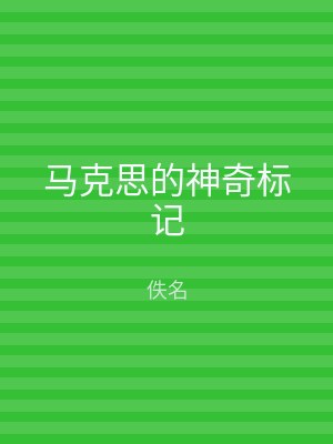 马克思的神奇标记