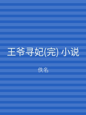 王爷寻妃(完) 小说