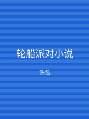 轮船派对小说
