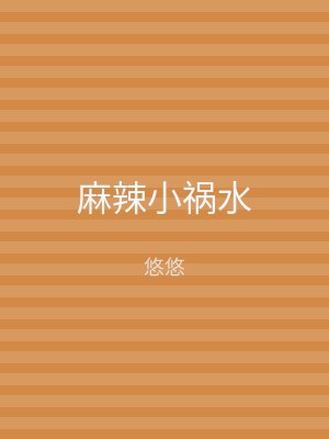 麻辣小祸水
