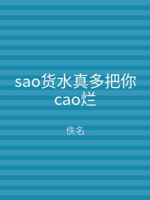 sao货水真多把你cao烂